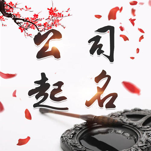 东昌府公司起名_找田馥连起名