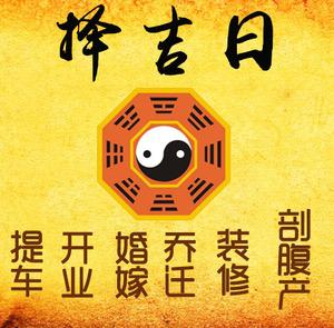 东昌府择吉日