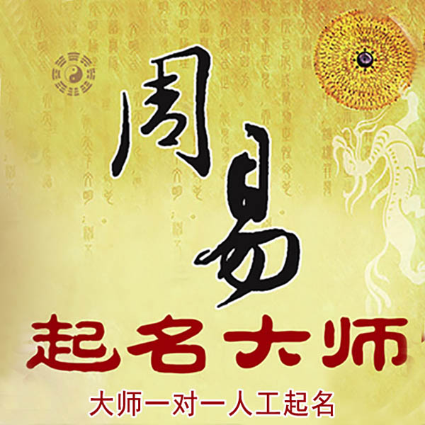 东昌府起名大师 东昌府大师起名 找田大师 41年起名经验